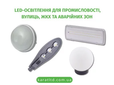 LED-освітлення для промисловості, вулиць, ЖКХ та аварійних зон: як обрати, спроєктувати й окупити